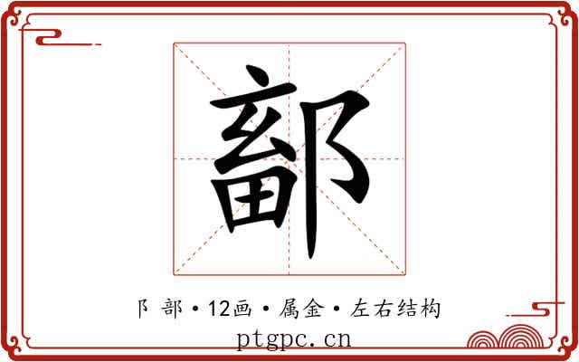 鄐 鄐