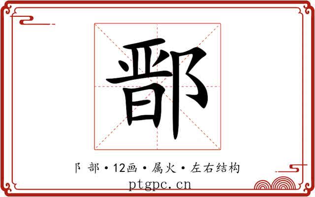 鄑 鄑