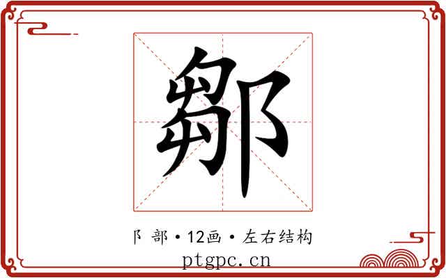 鄒 鄒
