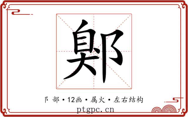 鄓 鄓