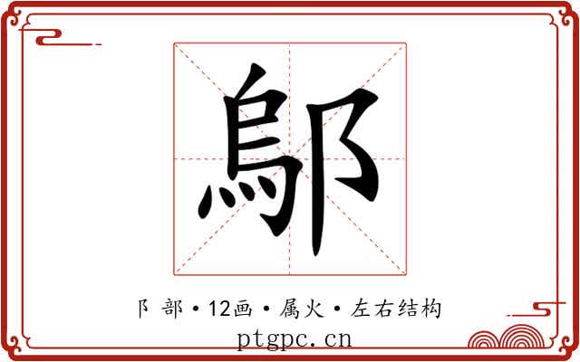 鄔