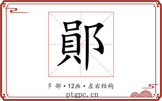 鄖 鄖