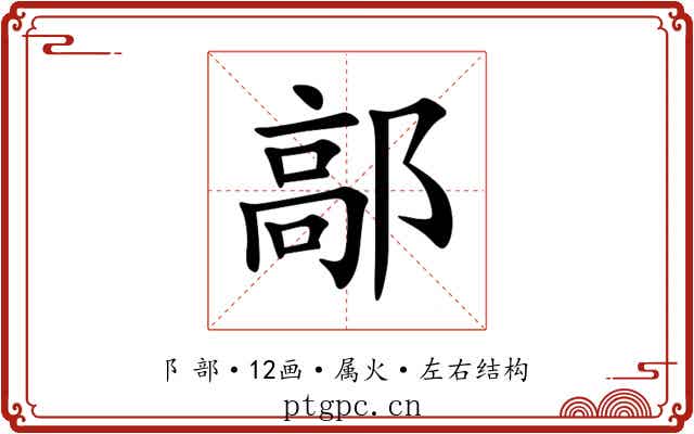 鄗