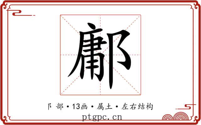 鄘