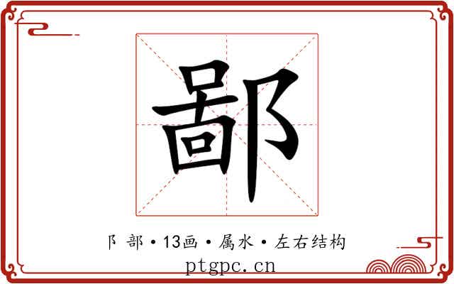鄙 鄙