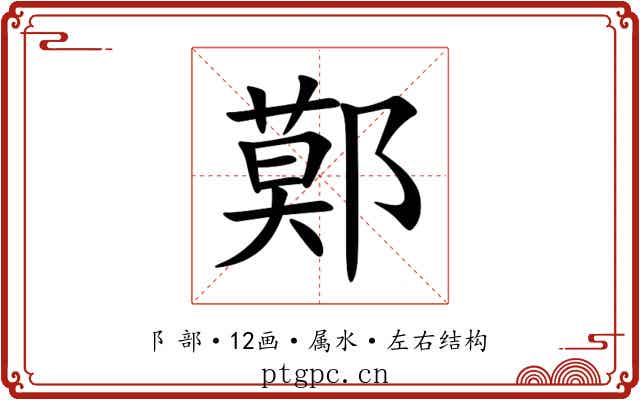 鄚 鄚