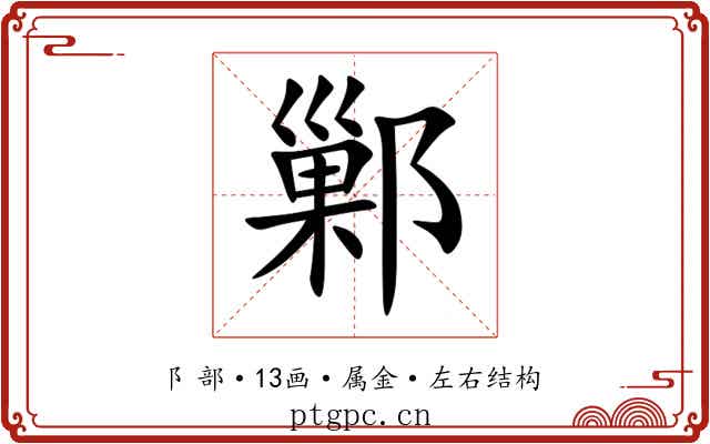 鄛 鄛