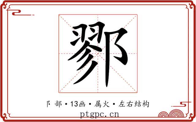 鄝