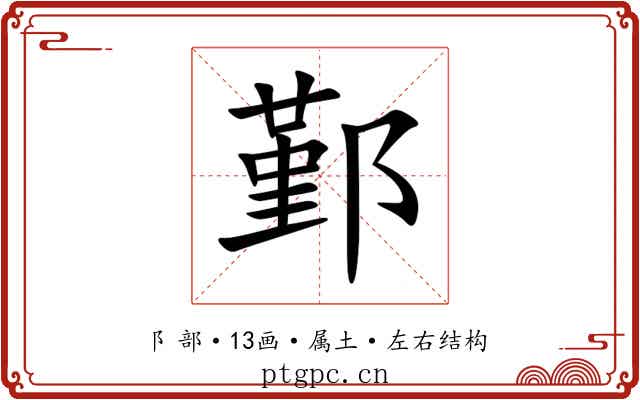 鄞