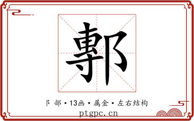 鄟 鄟