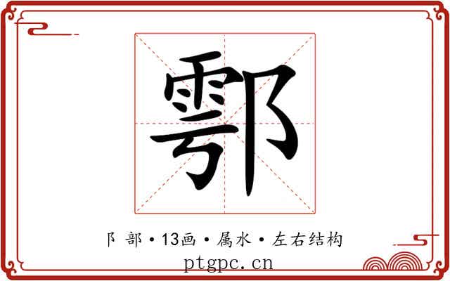 鄠