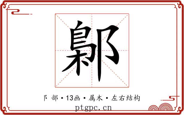 鄡 鄡