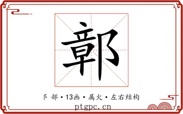 鄣 鄣