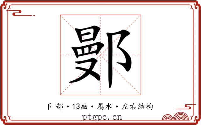 鄤 鄤