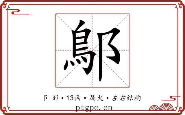 鄥 鄥