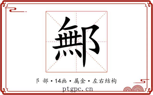 鄦 鄦