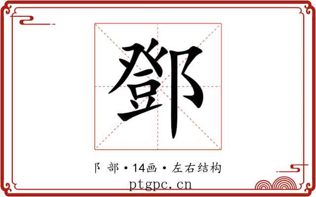 鄧 鄧