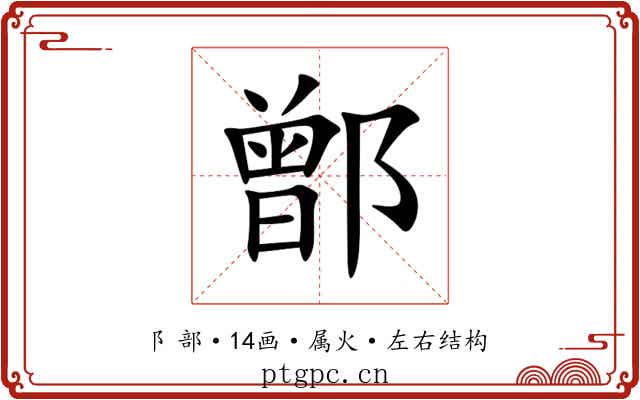 鄫 鄫