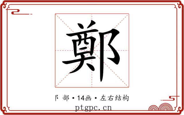 鄭