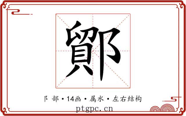 鄮 鄮