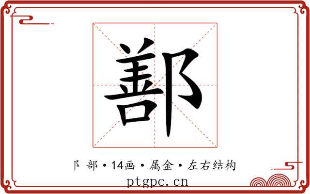 鄯 鄯
