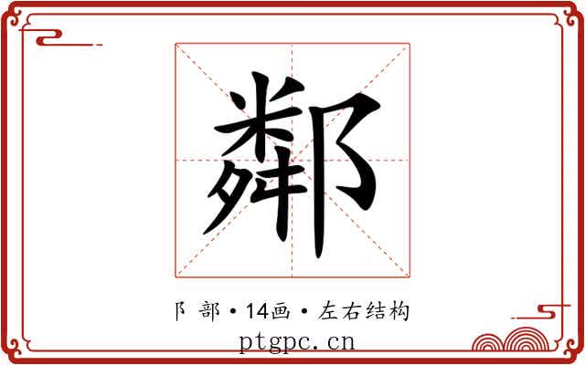鄰