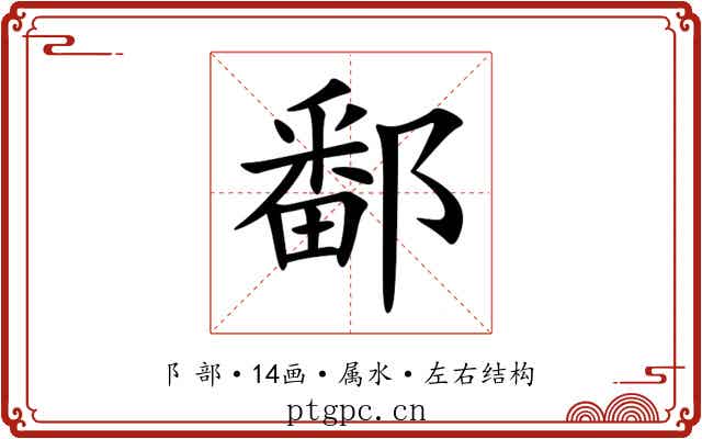 鄱 鄱