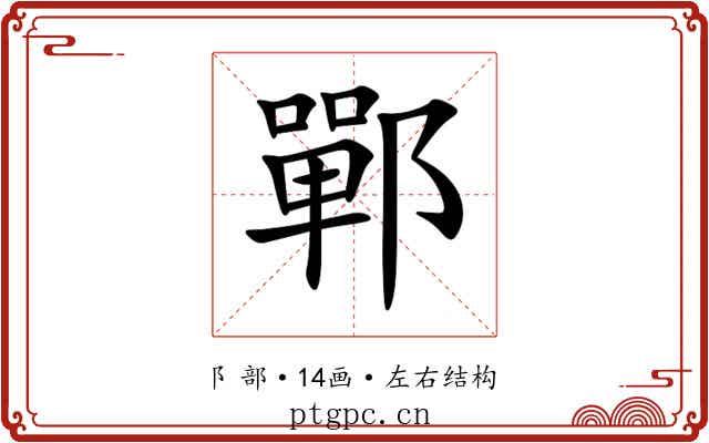 鄲 鄲