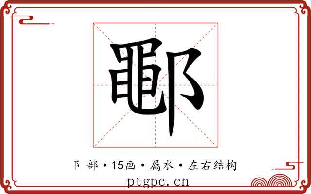 鄳 鄳