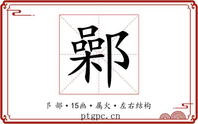 鄵 鄵