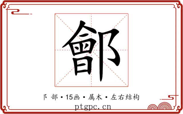 鄶 鄶