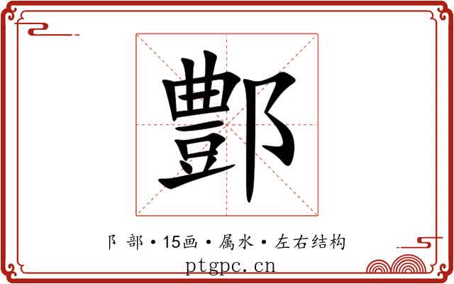 鄷 鄷
