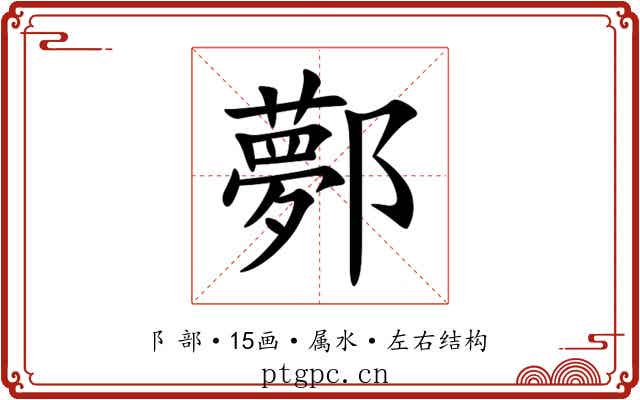 鄸 鄸