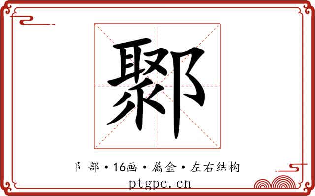 鄹 鄹