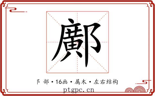 鄺 鄺