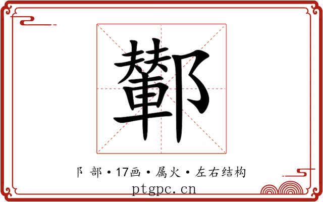 鄻 鄻