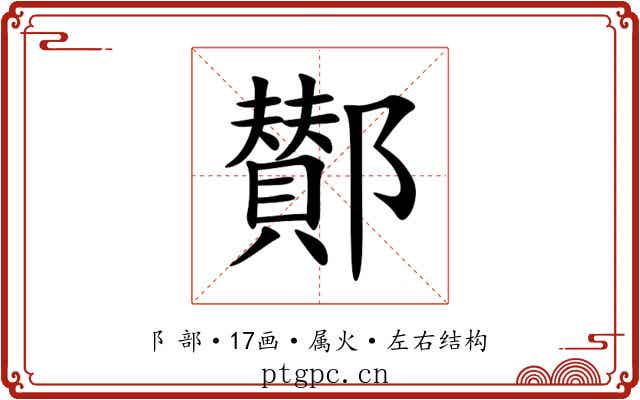 鄼 鄼