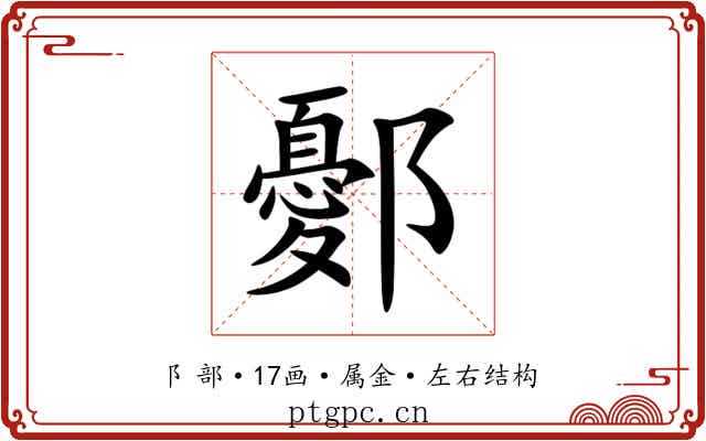 鄾 鄾