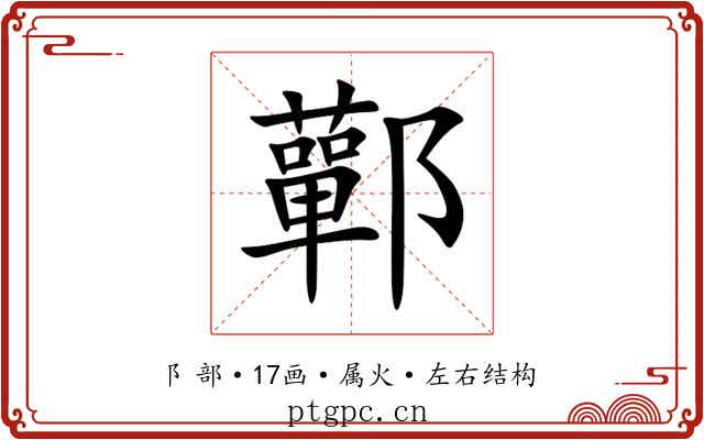 鄿 鄿