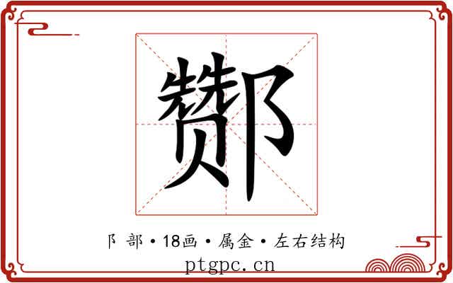 酂 酂