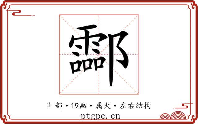 酃