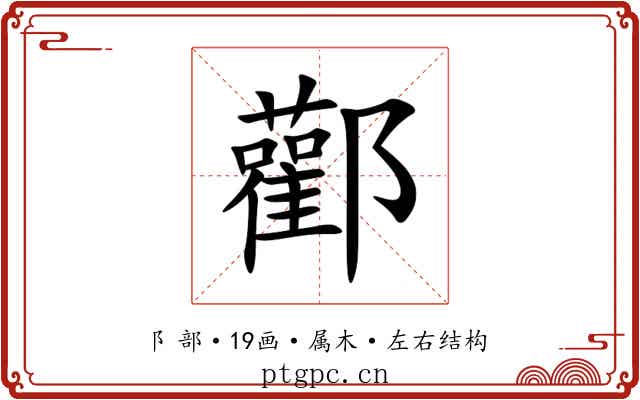 酄 酄