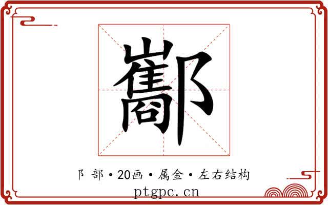 酅 酅