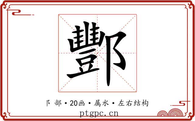 酆 酆