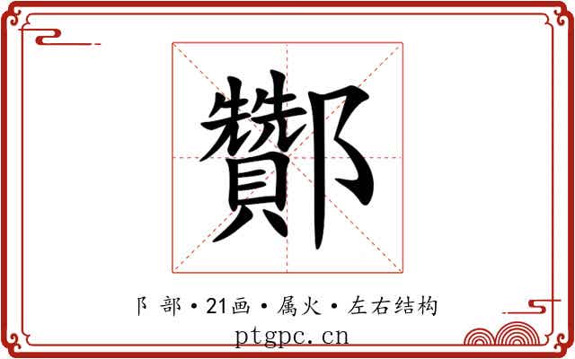 酇 酇