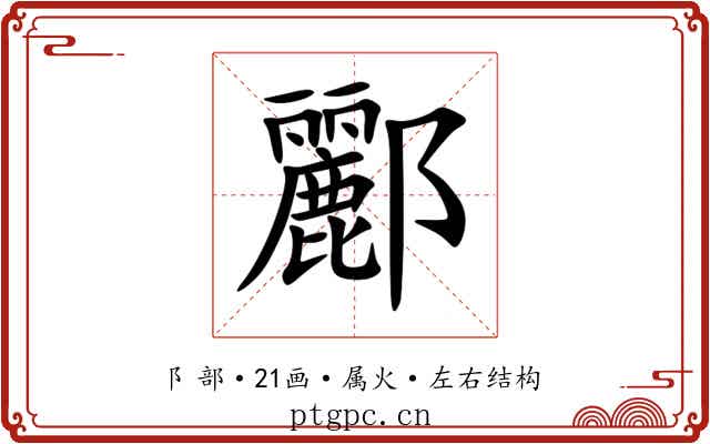 酈