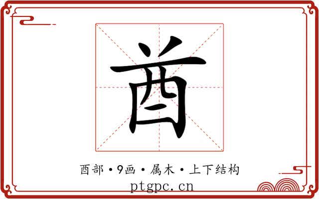 酋 酋