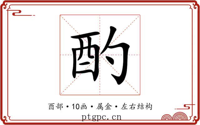 酌 酌