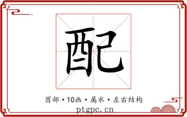 配 配