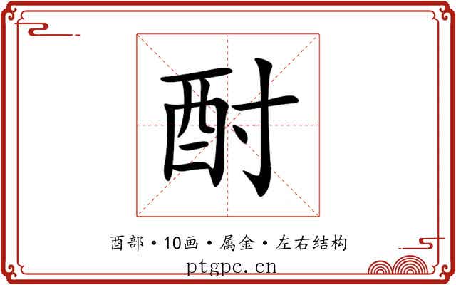 酎 酎
